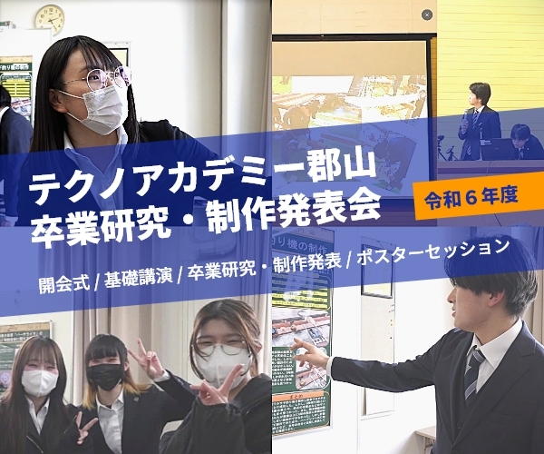 テクノアカデミー郡山卒業研究制作発表会バナー